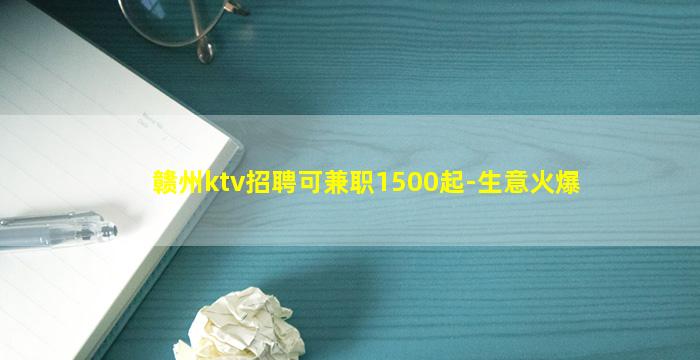 赣州ktv招聘可兼职1500起-生意火爆